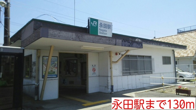 その他　永田駅（その他）まで130m