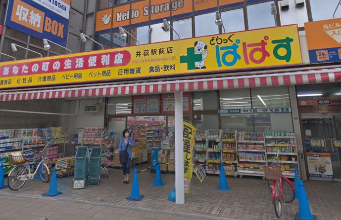 ドラックストア　どらっぐぱぱす 井荻駅前店（ドラッグストア）まで140m