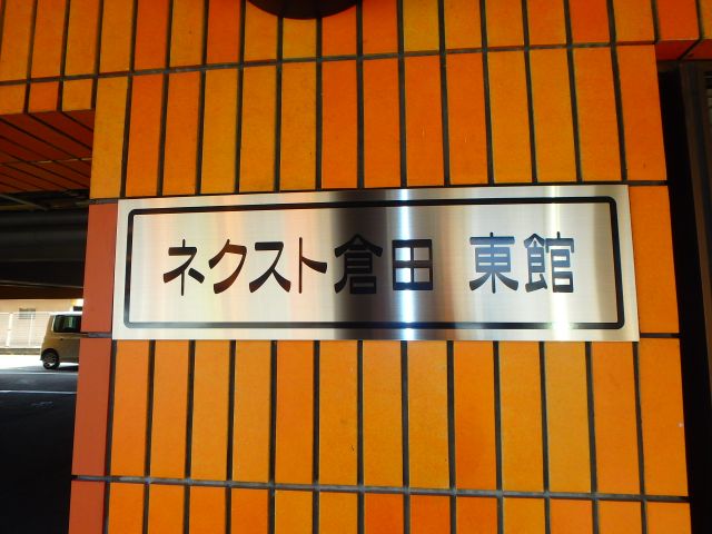 エントランス　ネクスト倉田（岡山市中区倉田）RC賃貸マンション