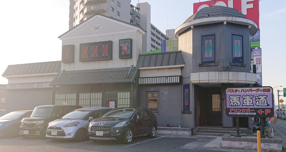 飲食店　馬車道千葉幸町店（飲食店）まで1674m