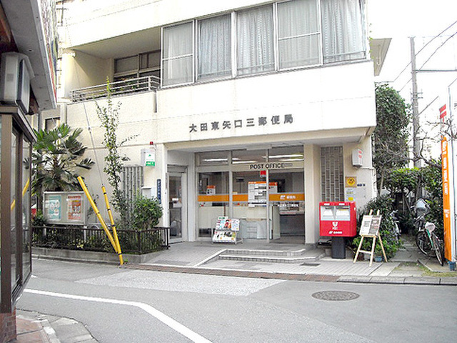 郵便局　大田東矢口三郵便局（郵便局）まで404m