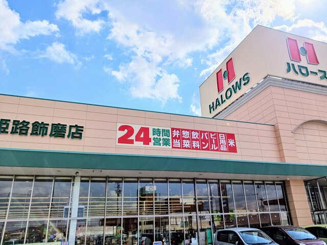 スーパー　ハローズ（スーパー）まで100m