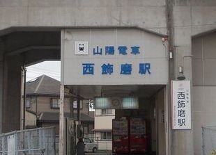 その他　山電西飾磨駅（その他）まで950m