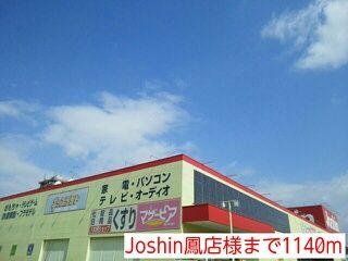 その他　Joshin鳳店様（その他）まで1140m