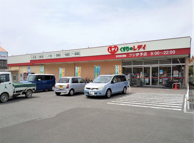 ドラックストア　くすりのレデイ　フジ伊予店（ドラッグストア）まで336m