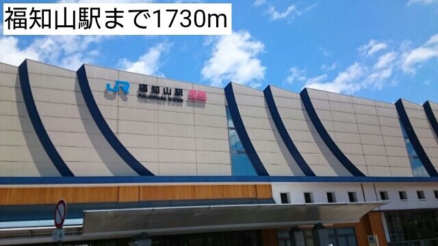 その他　福知山駅（その他）まで1730m