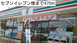 コンビニ　セブンイレブン（コンビニ）まで470m