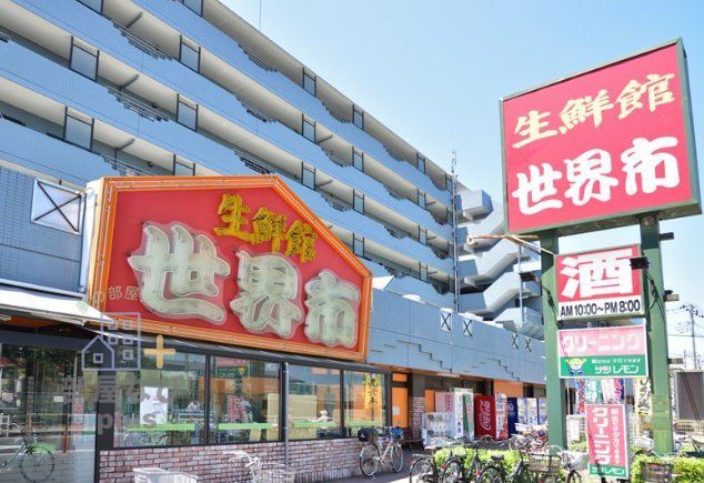 スーパー　生鮮館世界市（スーパー）まで680m