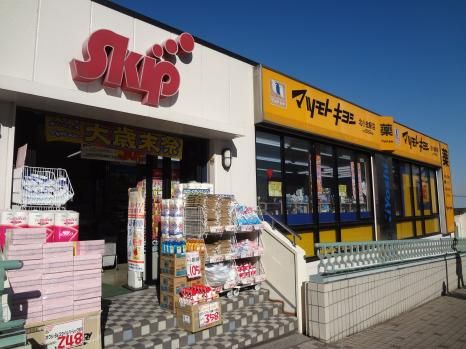 ドラックストア　薬マツモトキヨシ北小金駅店（ドラッグストア）まで454m