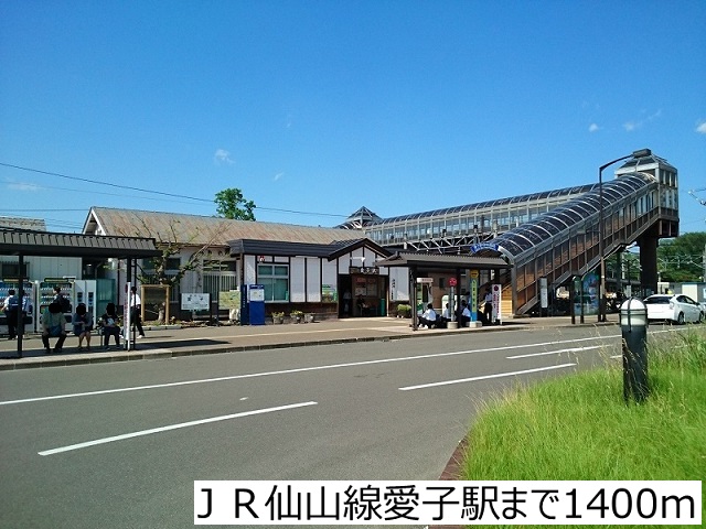 その他　ＪＲ仙山線愛子駅（その他）まで1400m