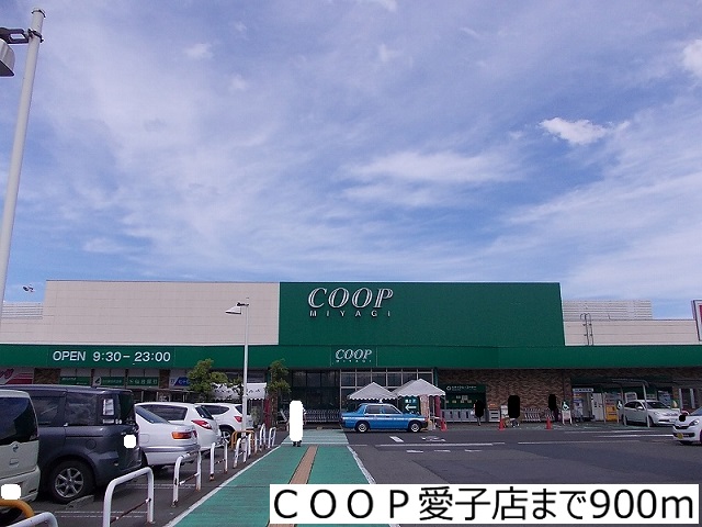 スーパー　ＣＯＯＰ愛子店（スーパー）まで900m