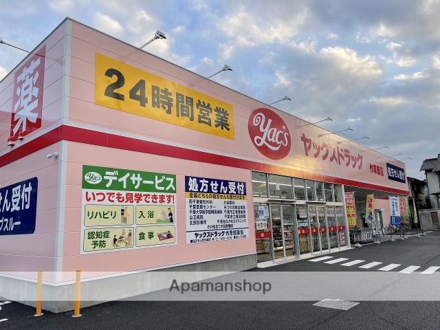 ドラックストア　ヤックス作草部店（ドラッグストア）まで548m