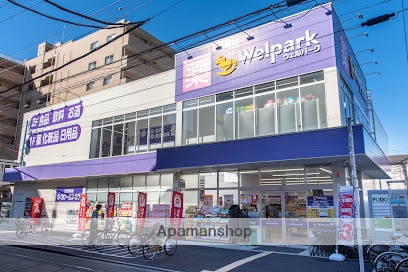 ドラックストア　ウェルパーク東日暮里一丁目店（ドラッグストア）まで175m