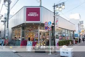 スーパー　成城石井浜田山店（スーパー）まで957m