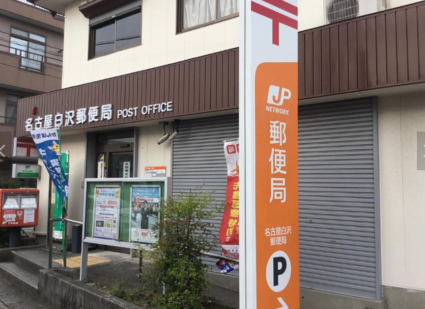 郵便局　名古屋白沢郵便局（郵便局）まで865m