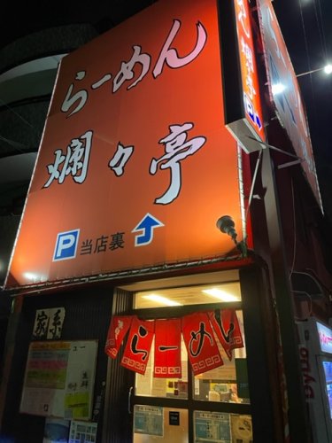 飲食店　爛々亭　五女子店（飲食店）まで1396m