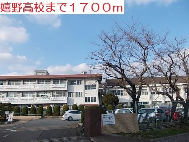 高校・高専　嬉野高校（高校・高専）まで1700m