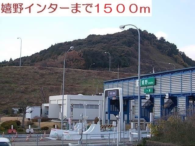 その他　嬉野インターチェンジ（その他）まで1500m