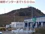 その他　嬉野インターチェンジ（その他）まで1500m