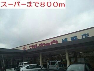 スーパー　スーパーマルキョウ（スーパー）まで800m