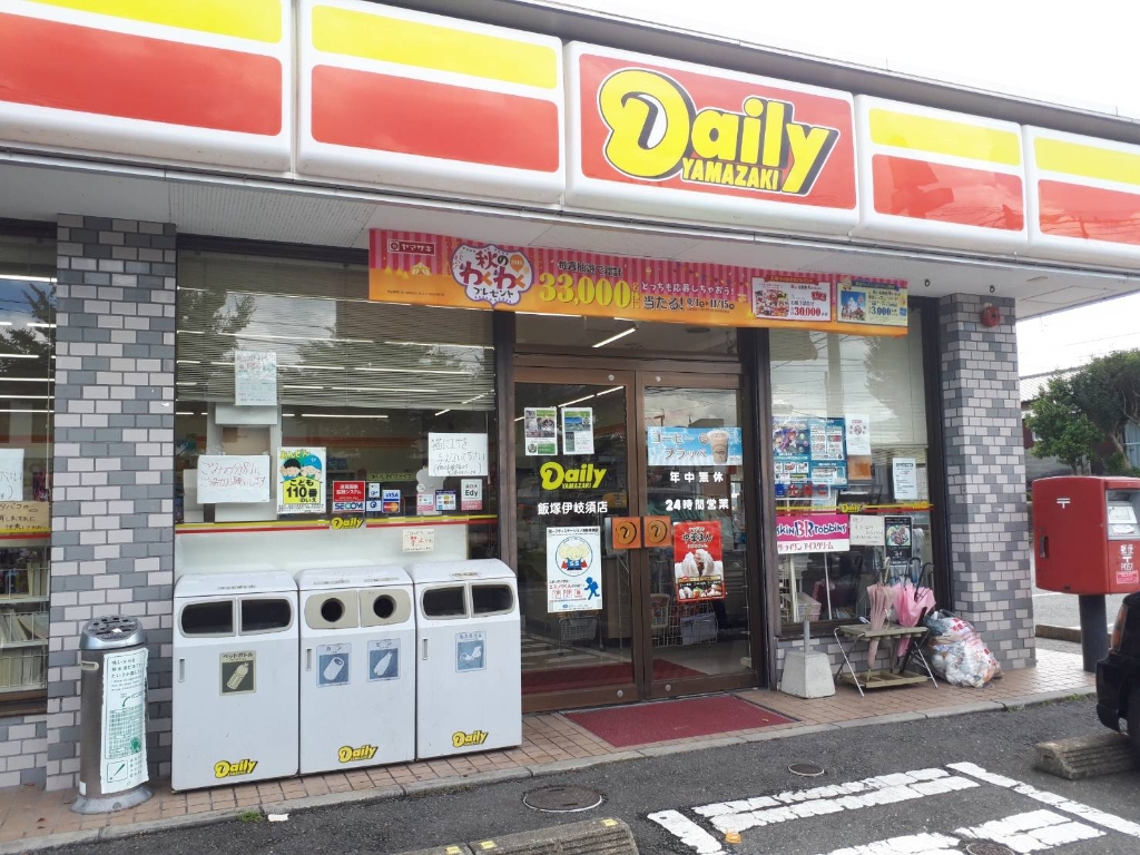 コンビニ　デイリーヤマザキ 飯塚伊岐須店（コンビニ）まで1029m
