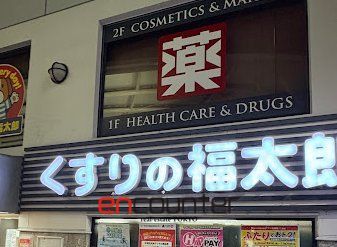 ドラックストア　くすりの福太郎本郷店（ドラッグストア）まで580m
