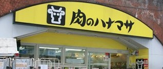 スーパー　肉のハナマサ新日本橋店（スーパー）まで319m