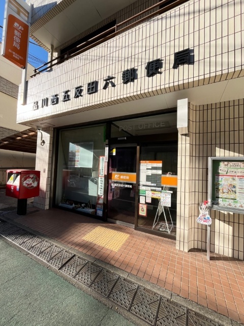 郵便局　品川西五反田六郵便局（郵便局）まで260m