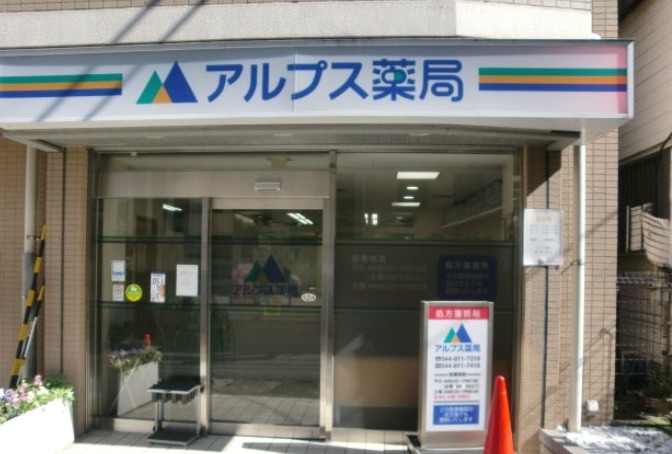 ドラックストア　アルプス薬局二子店（ドラッグストア）まで327m