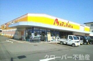 その他　マルナカ滝宮店さんまで1300m