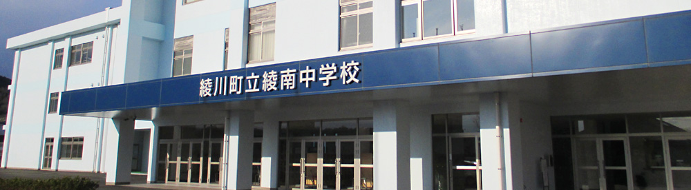 中学校　綾南中学校（中学校）まで489m