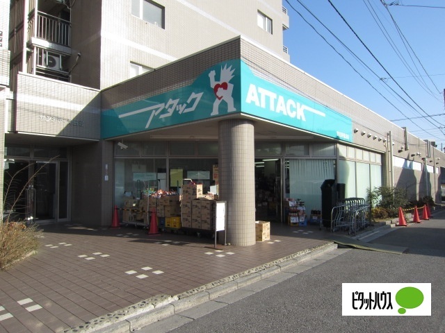 スーパー　アタック習志野鷺沼店（スーパー）まで459m