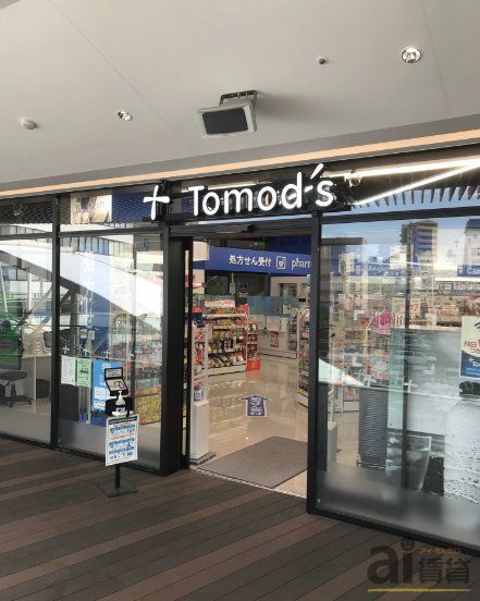 ドラックストア　トモズU＿PLACE川越店（ドラッグストア）まで530m
