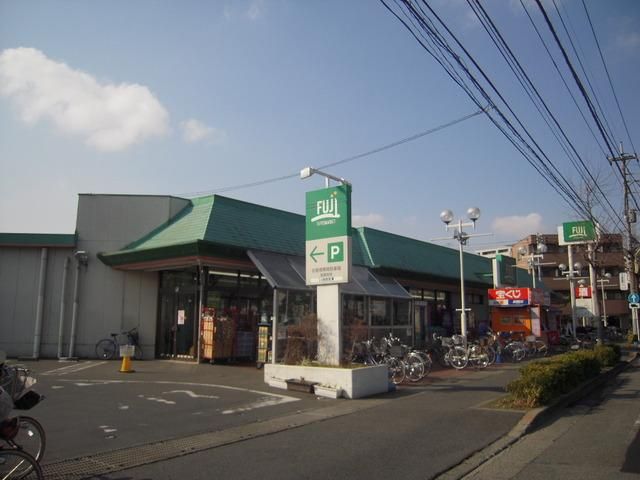 スーパー　Ｆｕｊｉ稲田堤店（スーパー）まで558m