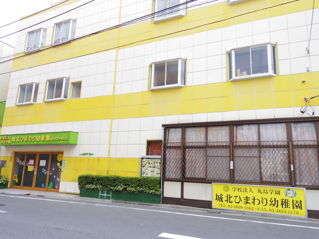 幼稚園・保育園　城北ひまわり幼稚園（幼稚園・保育園）まで121m