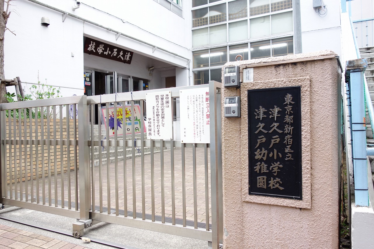 小学校　新宿区立津久戸小学校（小学校）まで564m