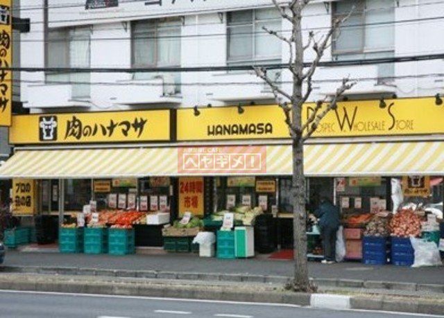 スーパー　肉のハナマサ北大塚店（スーパー）まで304m