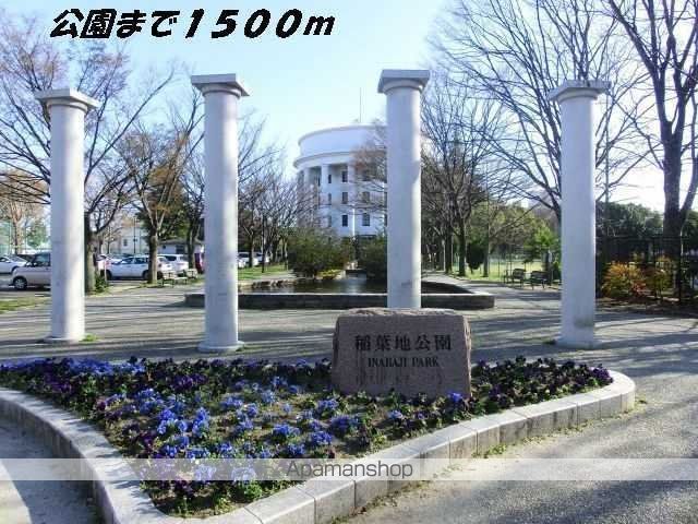 公園　稲葉地公園（公園）まで1500m