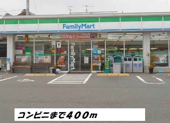 コンビニ　ファミリーマート（コンビニ）まで400m