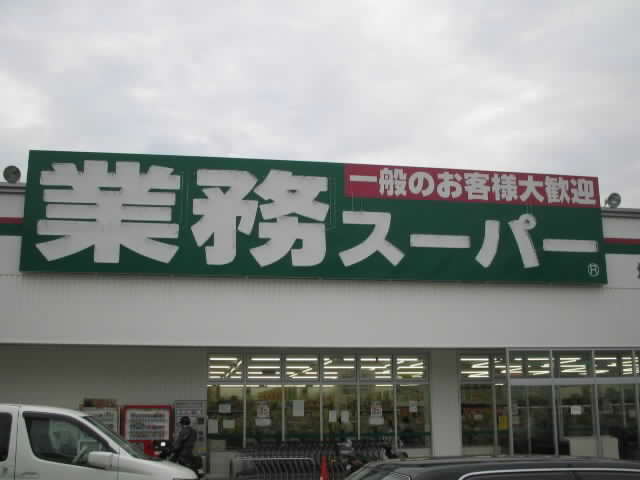 スーパー　業務スーパー 三木店（スーパー）まで613m
