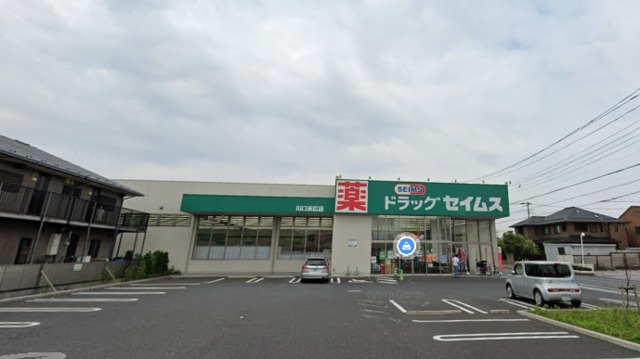 ドラックストア　ドラッグセイムス川口末広店（ドラッグストア）まで641m