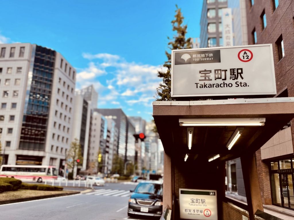 その他　宝町駅(都営地下鉄 浅草線)（その他）まで380m