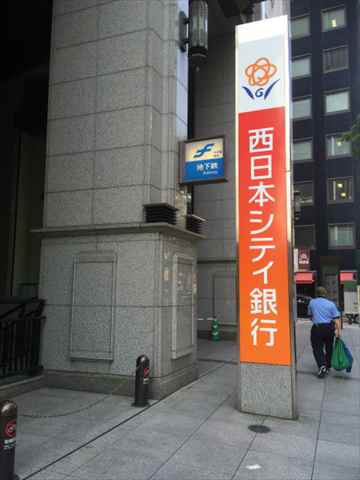 銀行　（株）西日本シティ銀行／博多支店（銀行）まで523m