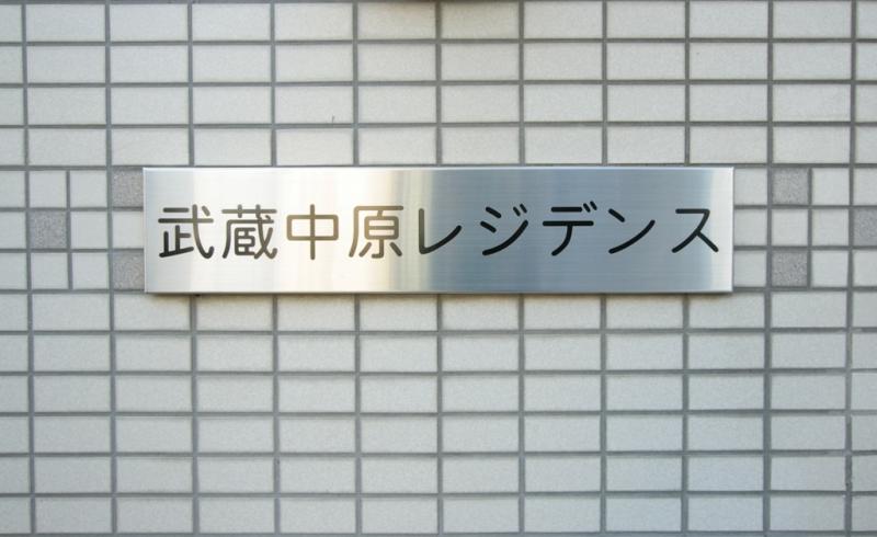 エントランス　毎日通るエントランスはこのようになっています
