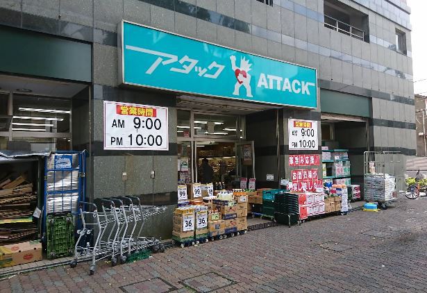 スーパー　アタック北小岩店（スーパー）まで914m