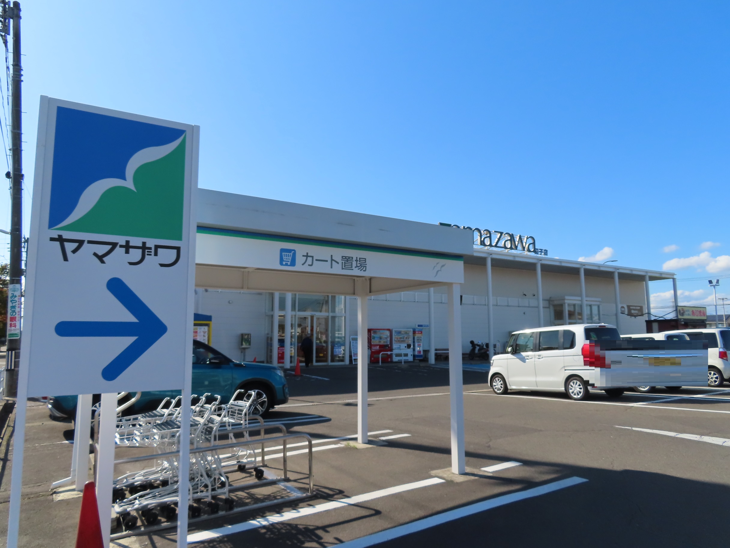 スーパー　ヤマザワ田子店（スーパー）まで865m