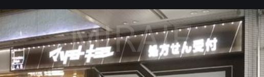 ドラックストア　マツモトキヨシ相模大野ステーションスクエア店（ドラッグストア）まで140m