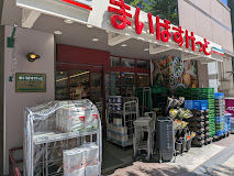 スーパー　まいばすけっと東池袋2丁目店（スーパー）まで178m