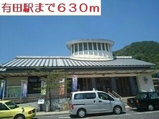 その他　有田駅（その他）まで630m