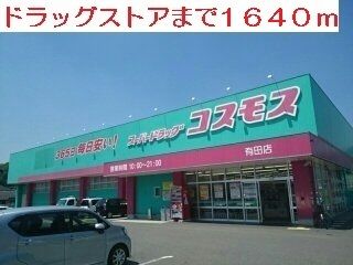 ドラックストア　ドラッグストア（ドラッグストア）まで1640m